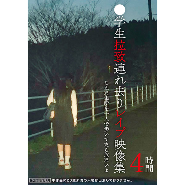 ●学生拉致連れ去りレイプ映像集4時間
