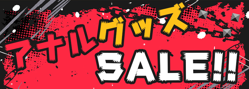 アナル商品セール