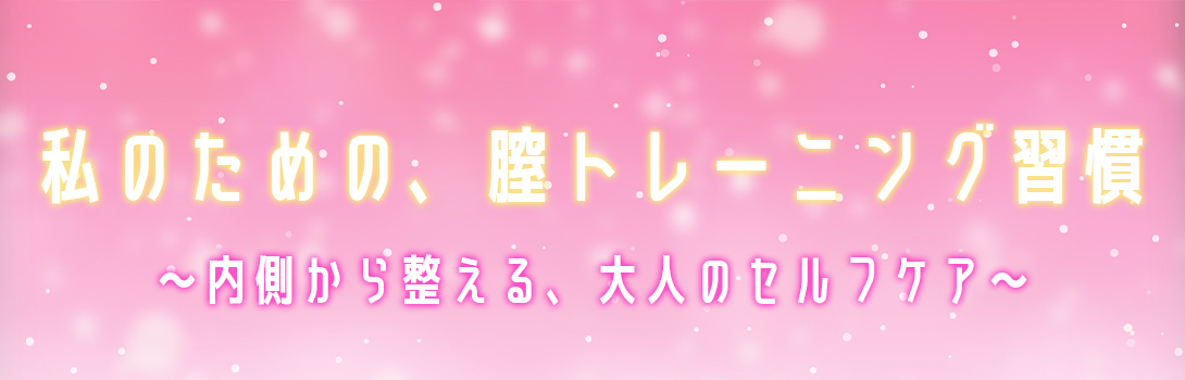 “中イキしてみたい”を叶えるための厳選アイテム