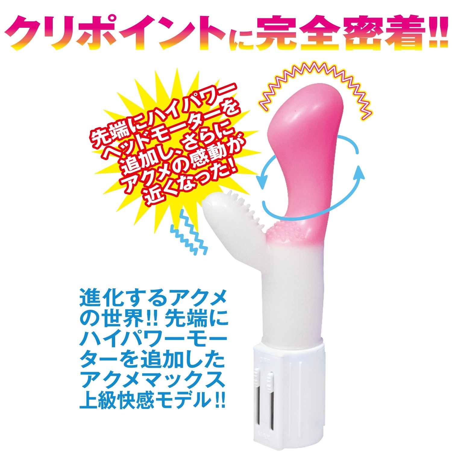 絶頂アクメマックススーパー(ピンク)  アダルトマーケット