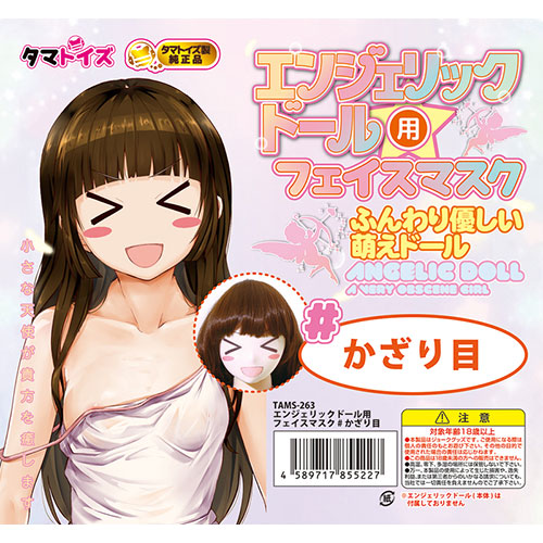 エンジェリックドール用フェイスマスク ＃かざり目