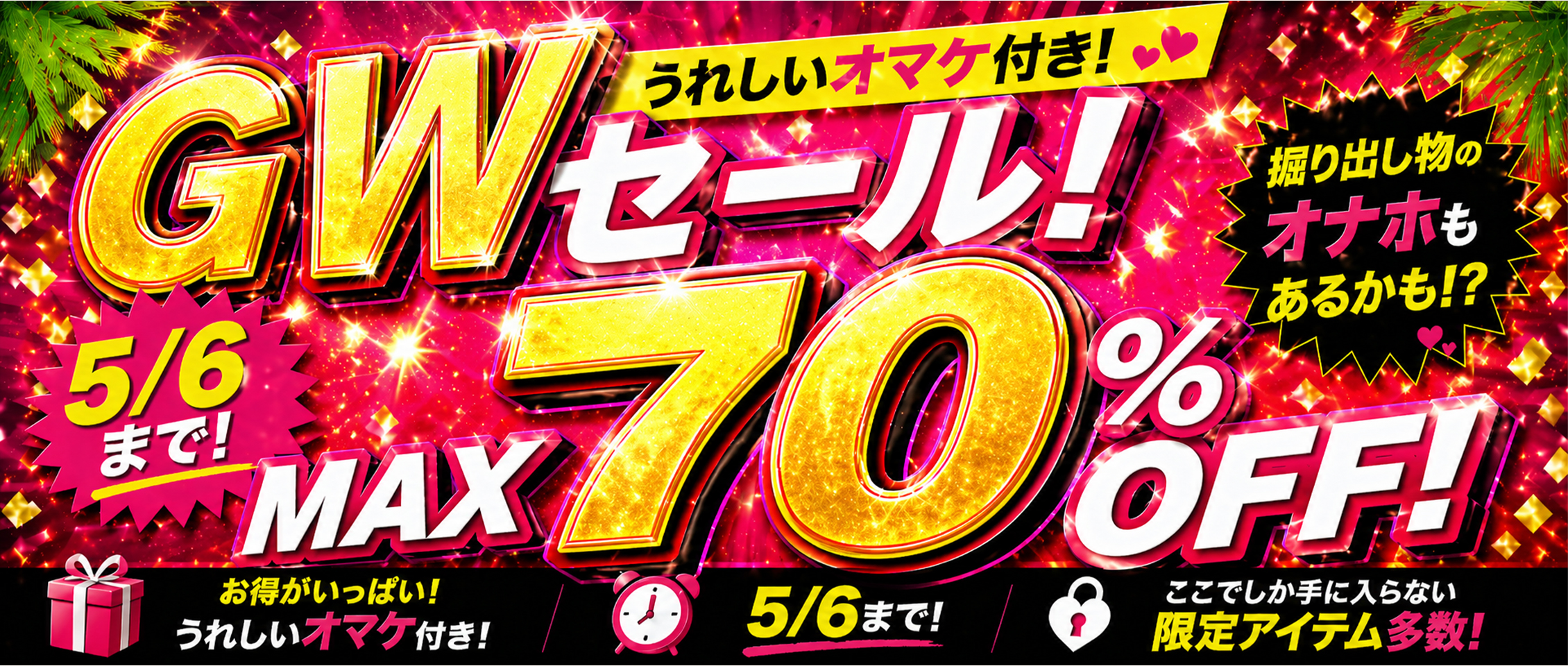 ゴールデンウィーク オナホールセール