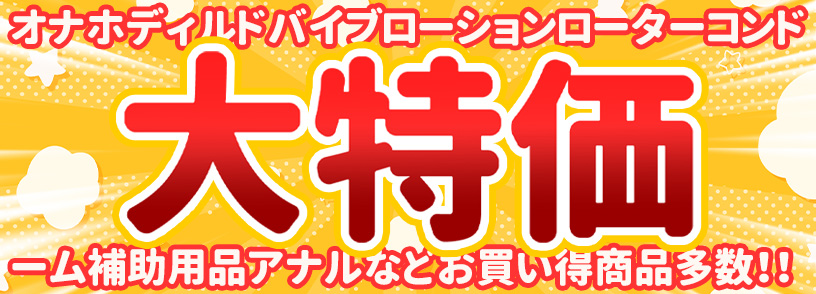 特価コーナー