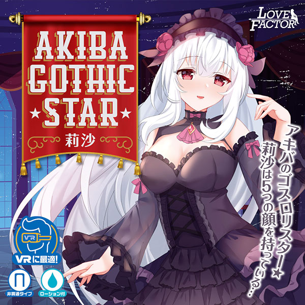 アキバゴシックスター　莉沙 - 5
