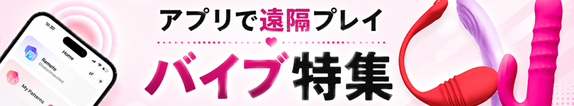 アプリで遠隔操作　バイブ特集