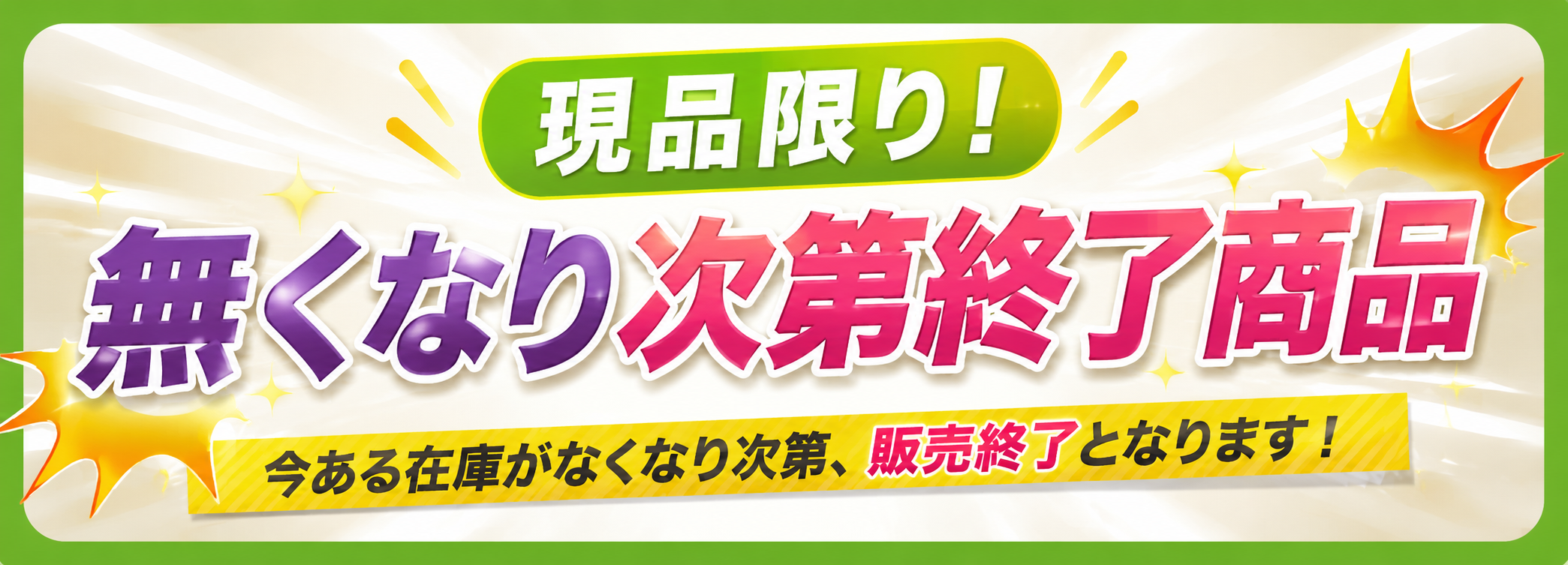 現品限り！無くなり次第終了商品