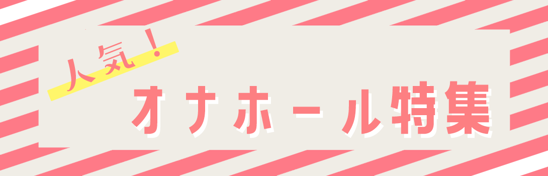 人気オナホール特集