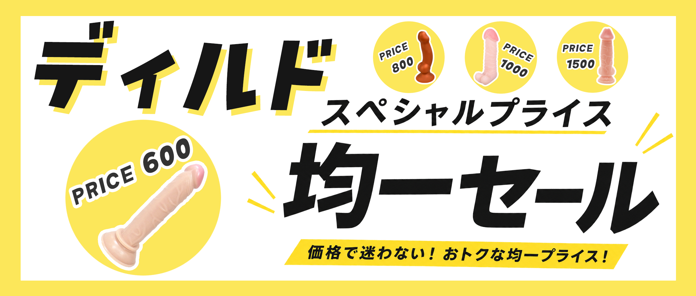 ディルドスペシャルプライス均一セール