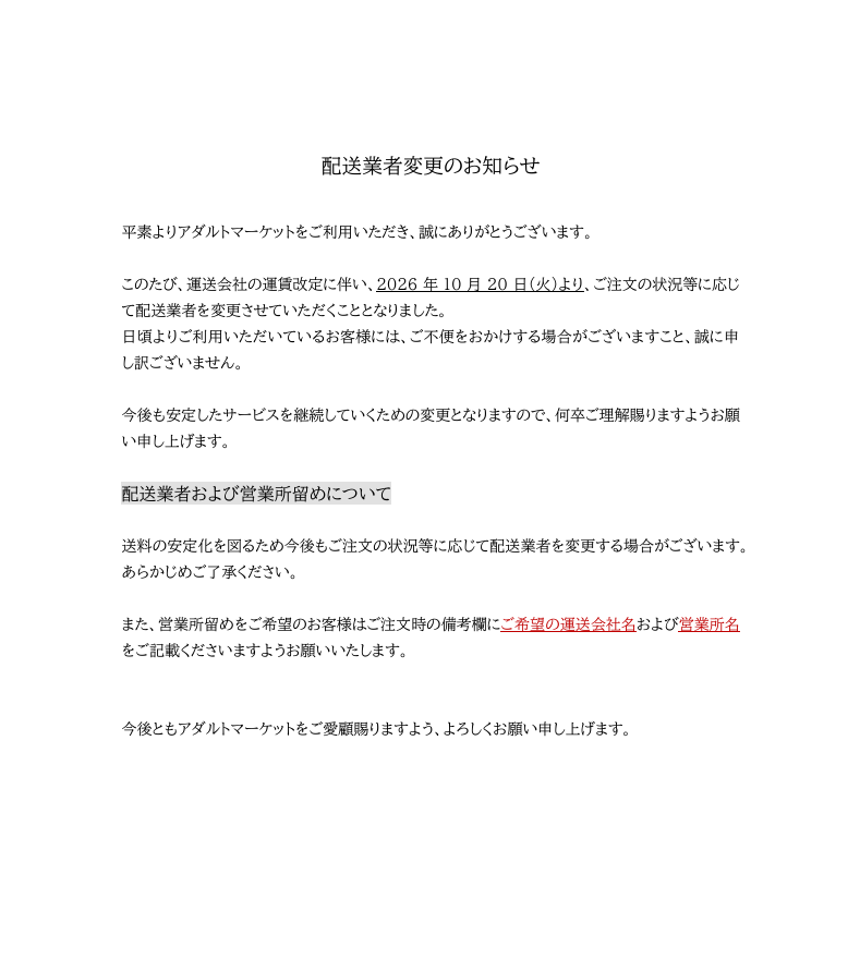 運送業者変更のお知らせ