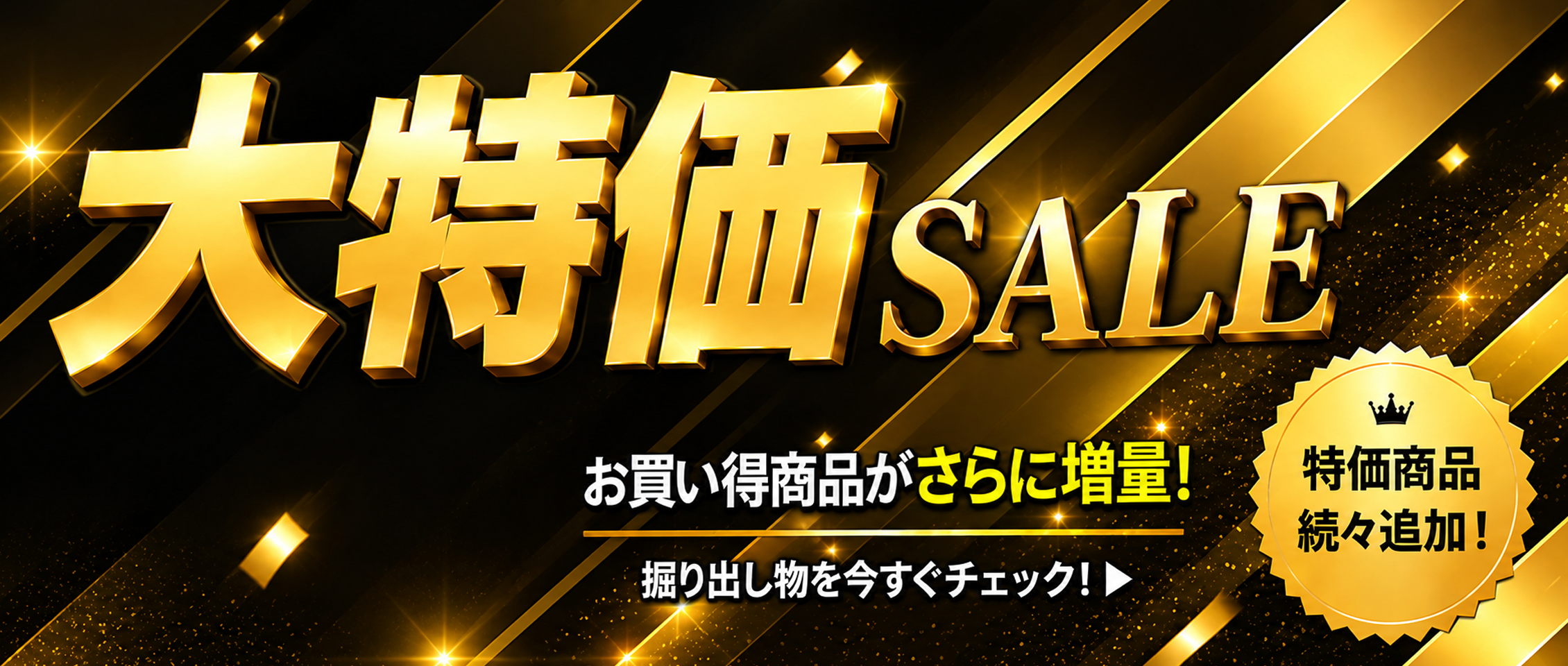 新特価
