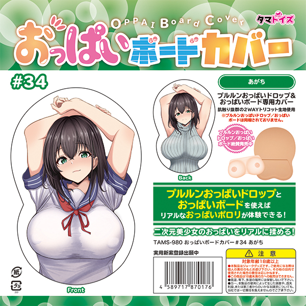 おっぱいボードカバー＃34 あがち