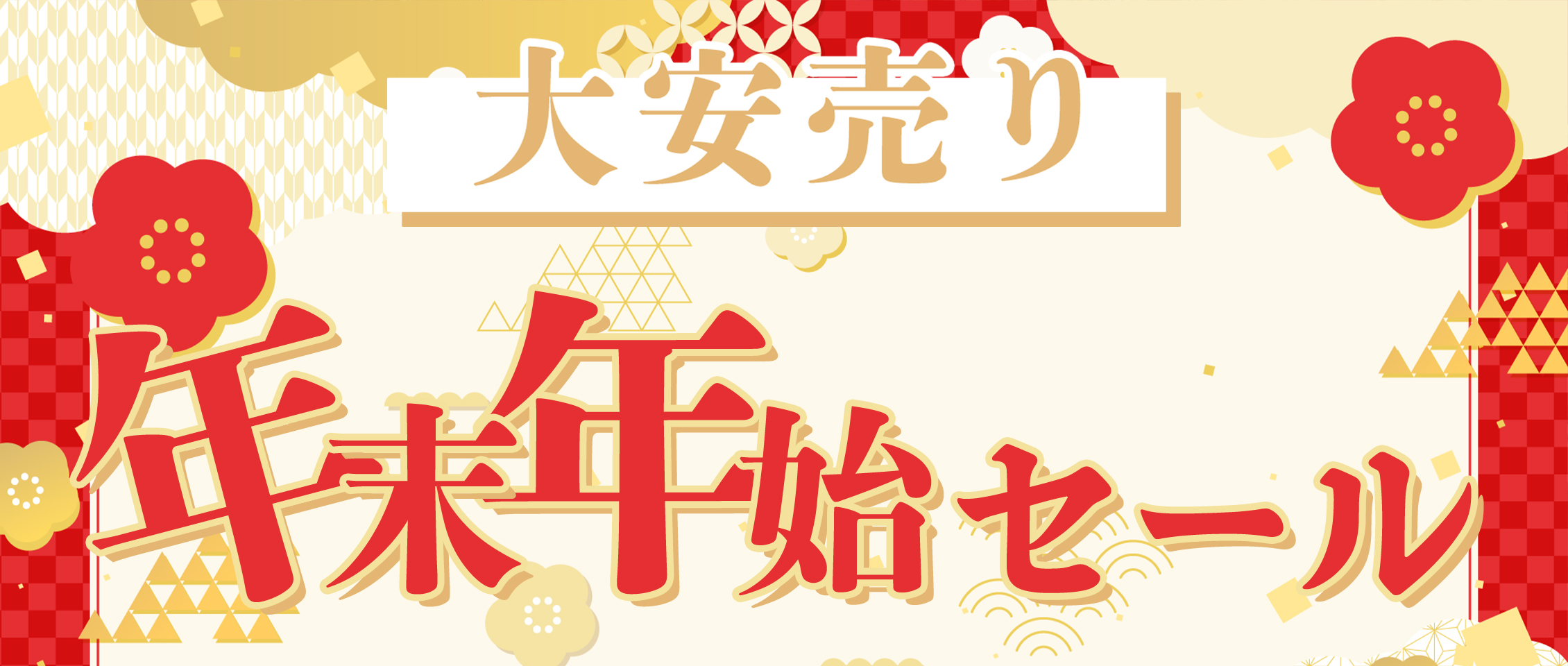 年末年始セール 2025-2026